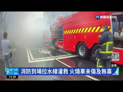 市場旁等紅燈突火燒車 駕駛.路人嚇壞急閃｜華視新聞 20220516