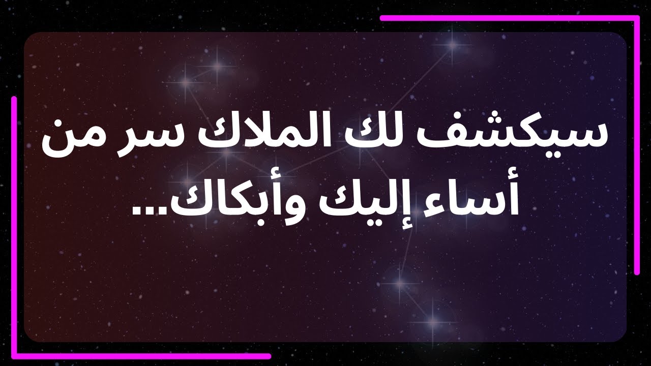 سيكشف لك ملاك سرّ من آذاك وأبكاك. رسالة من الملائكة