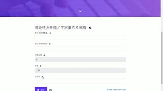 Google表單教學可自動計算購買金額外掛Formfacade介紹有字幕