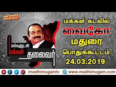 #Live MDMK Chief Vaiko Election Campaign Speech At Madurai | மதுரை பொதுக்கூட்டம் | MadhimugamTv