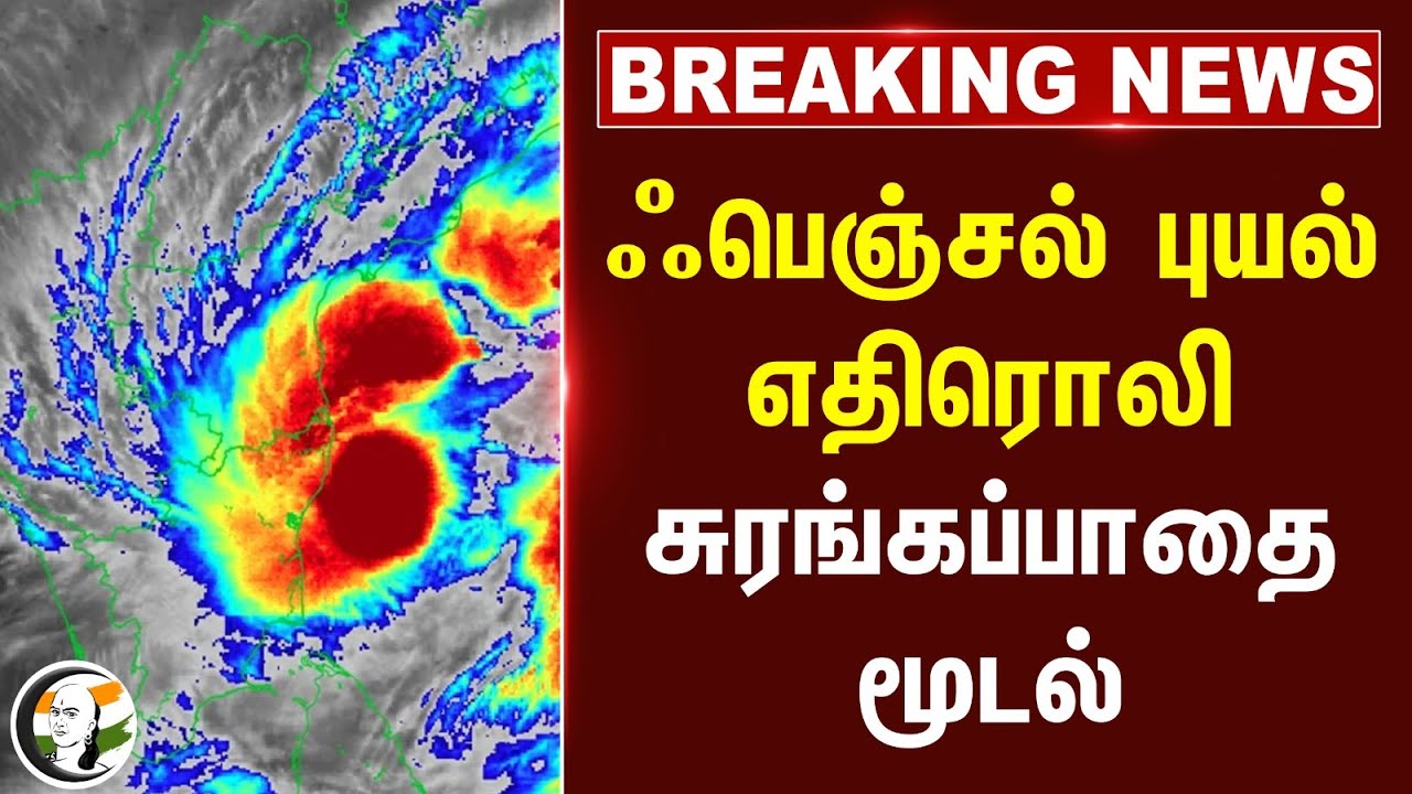 #BREAKING: FENGAL புயல் எதிரொலி.. சுரங்கப்பாதை மூடல் | Rain alert | Chennairains