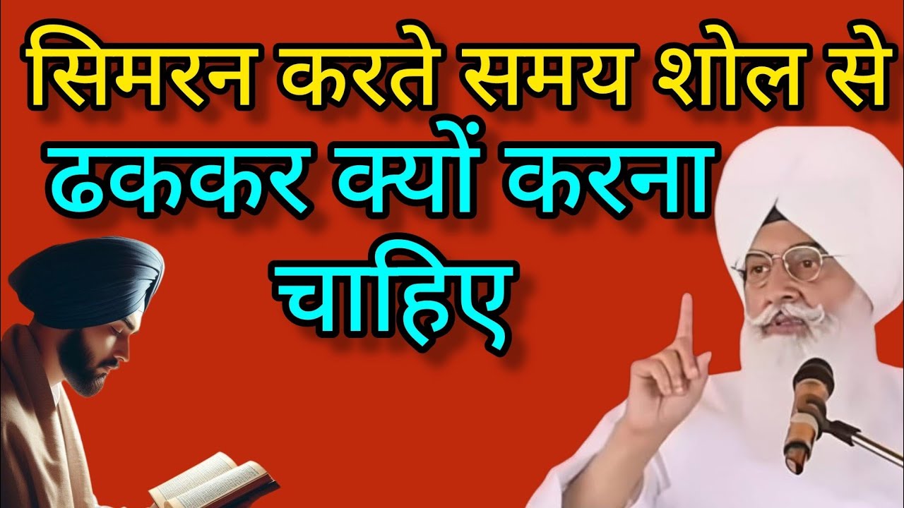 बाबा जी ने बताया भजन सिमरन करते समय शोल या कंबल से ढककर क्यों करना चाहिए//radha swami new sakhiyan//