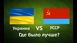 УССР VS Украина. Правда ли, что в 1991 году с экономикой было лучше, чем сейчас?