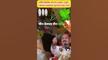 पार्थिव शिवलिंग बना के 3 चावल, 3 दूर्वा, 3 बेलपत्र मनोकामना पूर्ण करने वाला उपाय #प्रदीपमिश्राजी