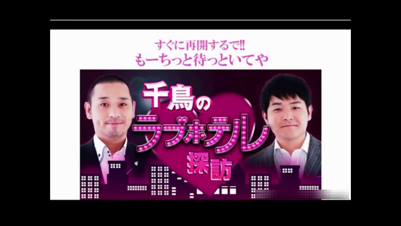 千鳥のラブホテル探訪 セクシー女優2人と最新ラブホテル事情を紹介 Youtube