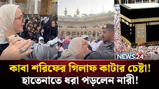 নরপতত বষটন টপক কব শরফর গলফ কচ ক এই নর? Kaaba Ghilaf News24