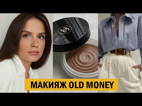 видео: ТРЕНДОВЫЙ МАКИЯЖ OLD MONEY