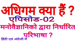 LEARNING AND TEACHING || EPISODE-02 || B.ED. PAPER 03 LEARNING AND TEACHING || EPISODE-02 || B.ED. PAPER 03