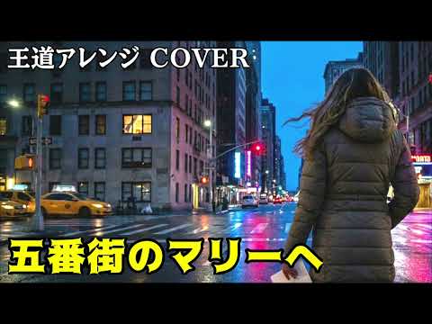 【王道アレンジ】五番街のマリーへ | Vocals by RONIN  ペドロ&カプリシャス 高橋真梨子 COVER