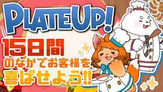【PLATE UP!】獣人２匹でも大忙し！？千客万来！皆様いらっしゃいませ！🍳🐾