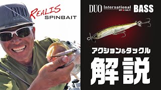 バスフィッシングルアー『レアリススピンベイト』アクション＆タックル解説