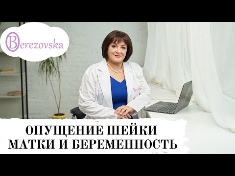 Др. Елена Березовская Опущение шейки матки и беременность