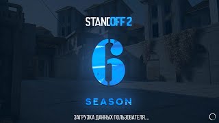 😱 6 SEASON УЖЕ СЕГОДНЯ В STANDOFF 2 | ОБНОВЛЕНИЕ 0.24.0 В СТАНДОФФ 2 6 СЕЗОН