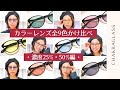 【カラーレンズ別・全9色】チャクラグラス着用イメージ紹介【濃度25%・50%編】