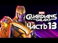 Marvel's Guardians of the Galaxy ➤ Прохождение [4K] — Часть 13: МОГУЧИЙ ТАНОС ВЕРНУЛСЯ