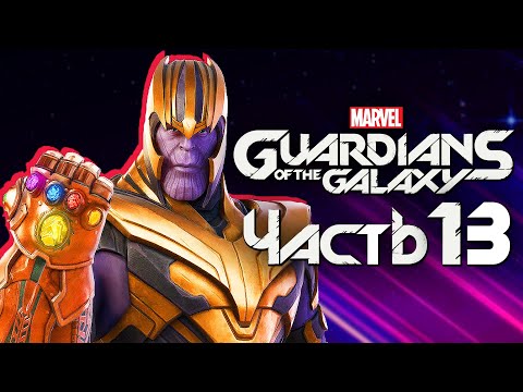 Видео: Marvel's Guardians of the Galaxy ➤ Прохождение [4K] — Часть 13: МОГУЧИЙ ТАНОС ВЕРНУЛСЯ