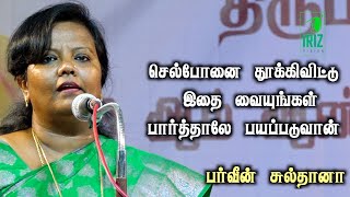 Parveen sultana tamil speech|செல்போனை தூக்கிவிட்டு இதை வையுங்கள் பார்த்தலே பயப்படுவான்| Iriz Vision