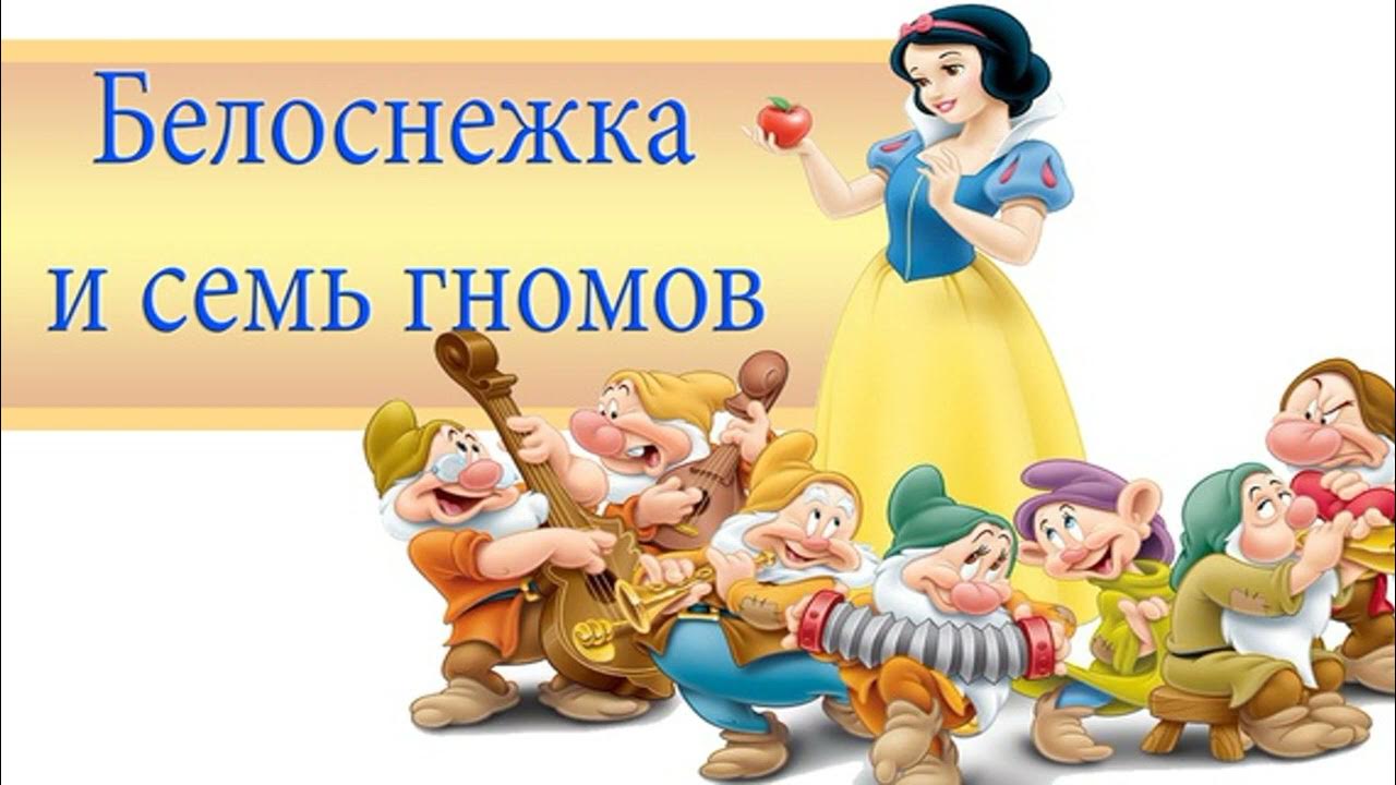 Белоснежка 7 лет. Обложка мультфильма Белоснежка и семь гномов. "Белоснежка и семь гномов", 1937 г.. Белоснежка и семь гномов иллюстрации.