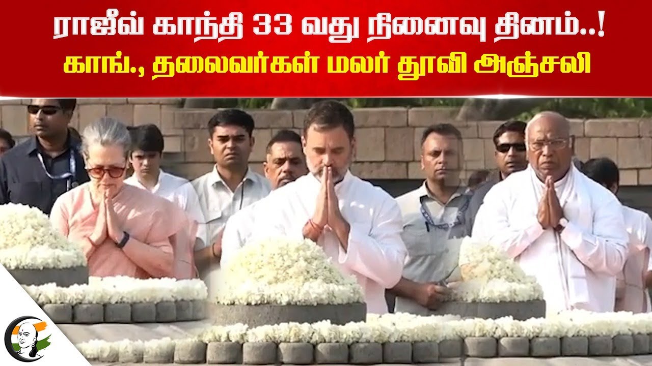 Congress Leaders pays floral tribute to Rajiv gandhi's 33rd Death Anniversary | Rahul gandhi