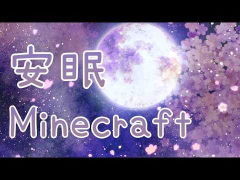 【安眠用】まったり深夜にクリエ建築【Minecraft】