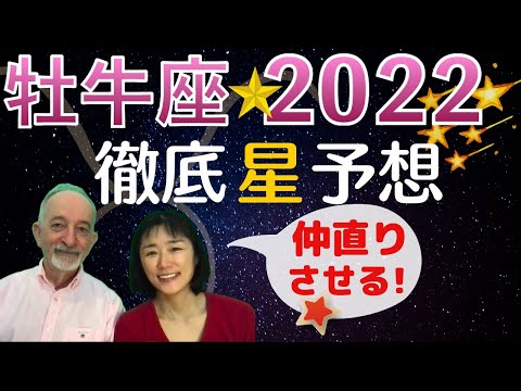 【2022年 牡牛座】の運勢と傾向★今年、「変化」と「制限」を【仲直り】させてください !!!