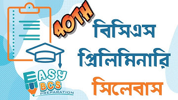 40th BCS Preliminary Syllabus with mark Distribution 2018 | বিসিএস প্রিলিমিনারি সিলেবাস