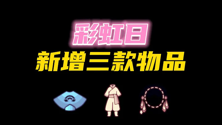 「光遇」2023彩虹日新增三件物品，彩虹雙邊耳墜，暗黑彩虹褲子，暗黑彩虹鬥篷 - 天天要聞