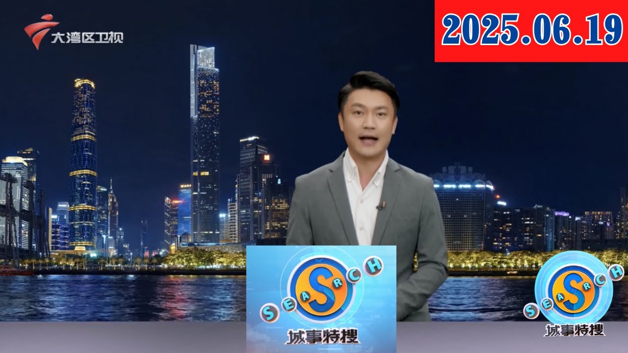 【城事特搜】千年商都转型直播电商新高地 广州出台新政|“荔枝认养”模式 打造农业体验新业态|荔枝精深加工助农拓宽销路|20250619完整版 #粤语 #news