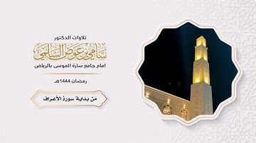 سورة الأعراف إلى الآية 34 د. سامي السلمي