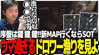 序盤は鍵 鍵 鍵!!新MAP行くならSOT!!このウマ過ぎるドロワー漁りを見よ【EFT】