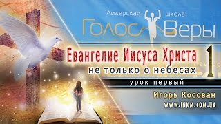 Пастор Игорь Косован - Школа Голос Веры - Урок 1 - 17/10/2016 Пастор Игорь Косован - Школа Голос Веры - Урок 1 - 17/10/2016