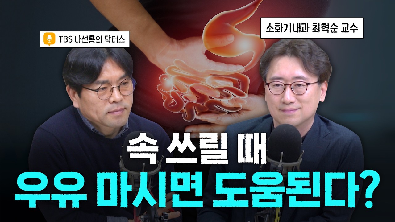 속쓰림엔 우유? 유산균 효과? 소화기내과 교수가 속 시원하게 알려주는 건강상식✔️