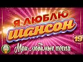 Я ЛЮБЛЮ ШАНСОН ✬ МОИ ЛЮБИМЫЕ ПЕСНИ ✬ ЗОЛОТЫЕ ХИТЫ ШАНСОНА