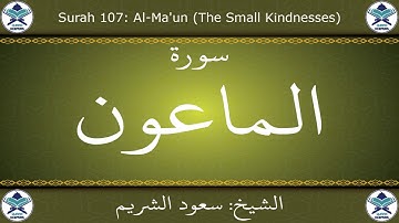 القرآن الكريم بصوت سعود الشريم - سورة الماعون