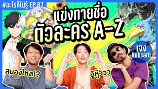 ท้าแข่ง! ทายชื่อตัวละครในอนิเมะ A-Z ปั่นกันยับบ! #อะไรก็ไม่รู้ EP.87 ft. พี่เจง @RUBSARBproduction