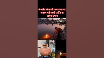 8 अप्रैल सोमवती अमावस्या पर अवश्य करें लक्ष्मी प्राप्ति का अचूक उपाय#Pradeep Mishra ji #viral