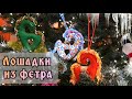 Лошадки из фетра своими руками 🐎 #елочныеигрушкисвоимируками #diy 