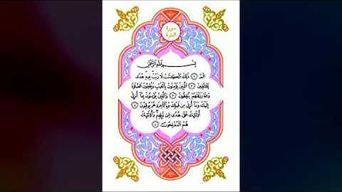 سورة البقرة اول خمس آيات ( 1_5 ) بصوت احمد بن علي العجمي