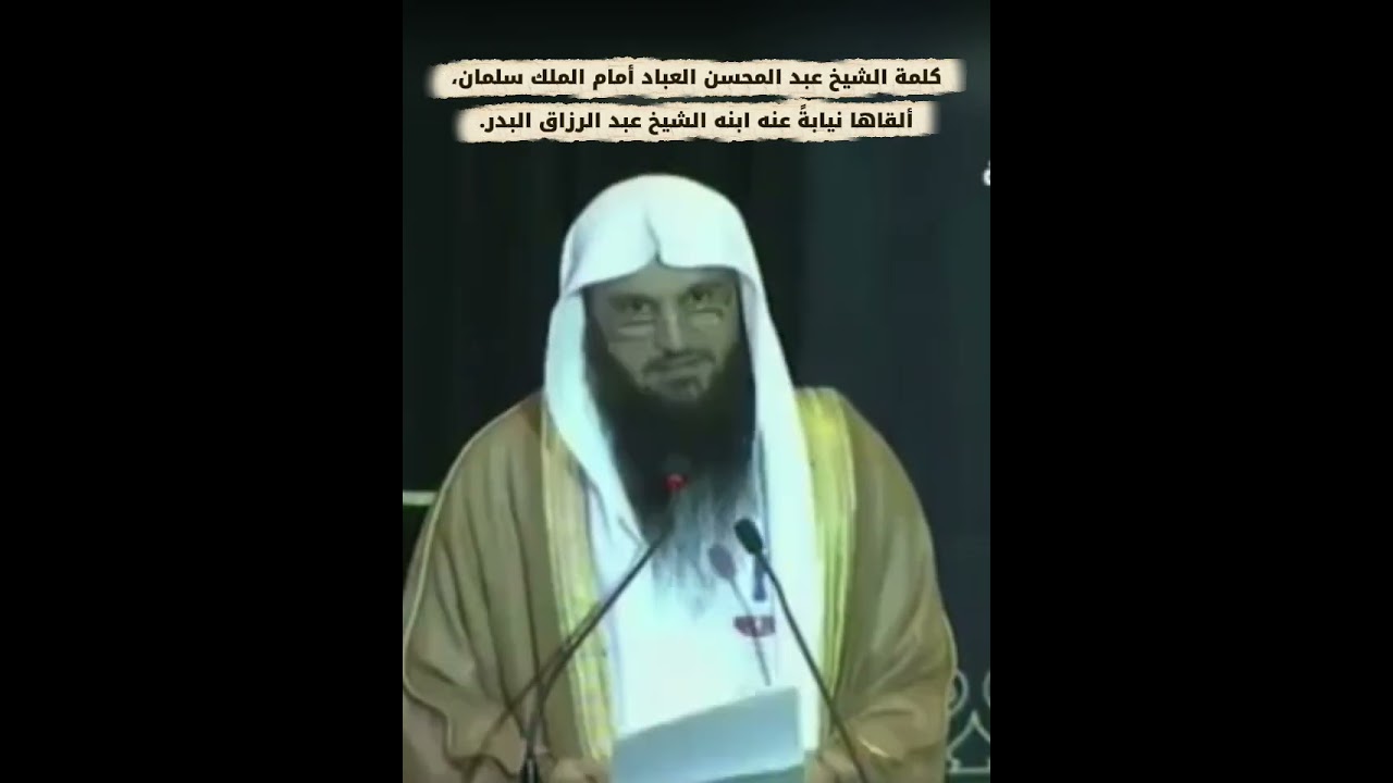 كلمة الشيخ عبد المحسن العباد أمام الملك سلمان، ألقاها نيابةً عنه ابنه الشيخ عبد الرزاق البدر.