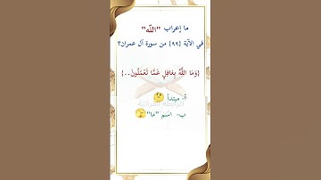 ما إعراب "الله" في الآية 99 من سورة آل عمران ص 62