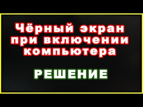 Черный экран при включении компьютера. Причины. Решение