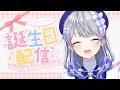 【誕生日カウントダウン】みんなと一緒に誕生日を迎える配信🎂✨