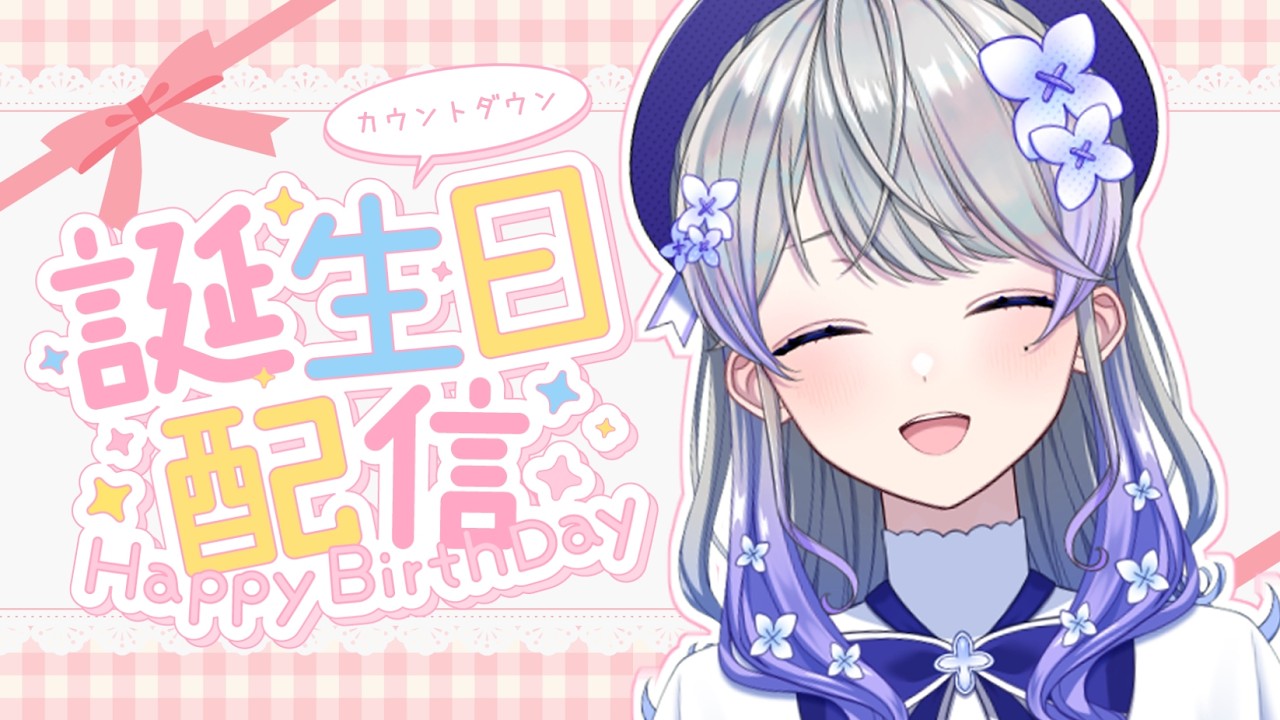 【誕生日カウントダウン】みんなと一緒に誕生日を迎える配信🎂✨