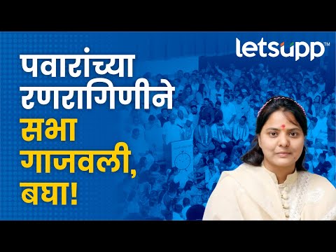 Sukshana Salgar : पवारांसमोर सक्षणा सलगरचं धडाकेबाज भाषण | LetsUpp Marathi