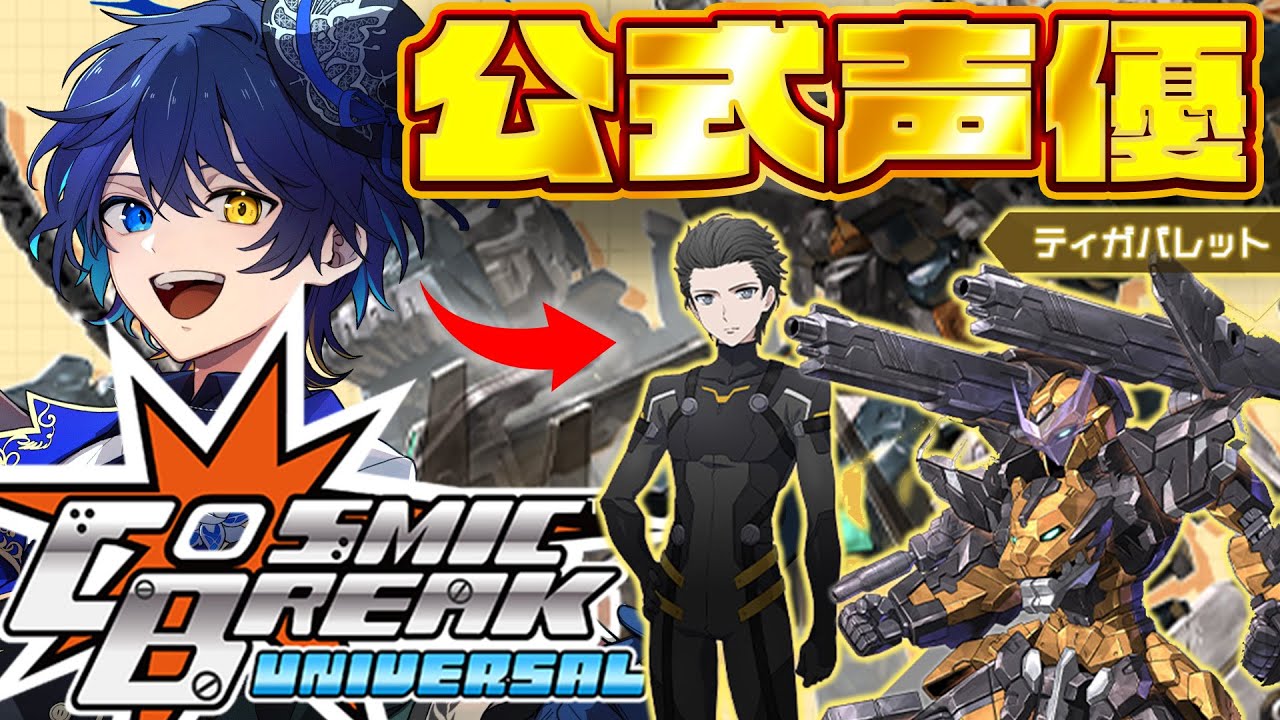 CosmicBreak Universal】公式声優が実際にプレイ！【鴉紋ゆうく／の