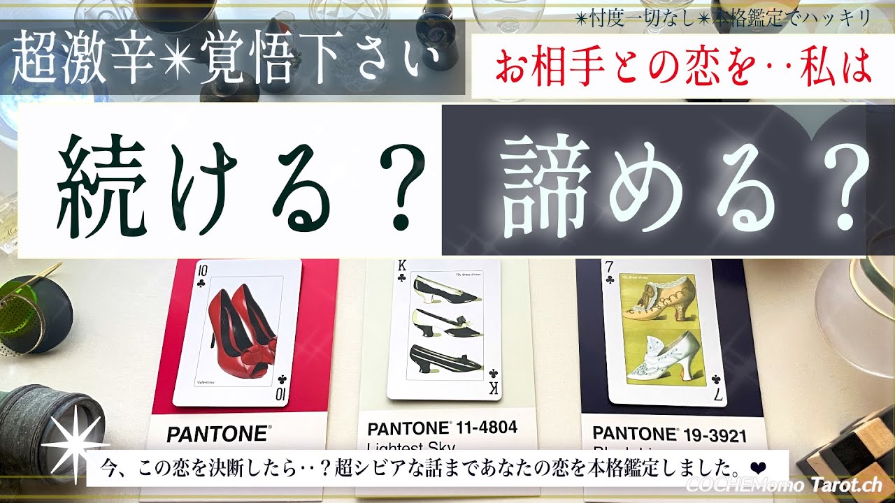 本気✴︎覚悟決めたい方向け♦︎この恋続ける？諦める？【激辛✴︎覚悟】忖度一切なし、本格リーディング、お相手の気持ち