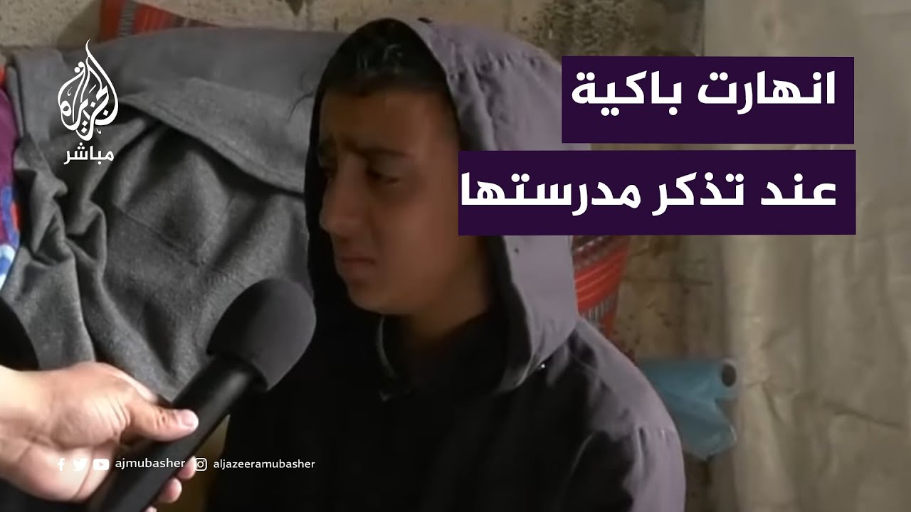 طفلة من غزة تنهار باكية عند تذكرها مدرستها