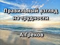 Правильный взгляд на трудности. А. Греков. Беседа. Проповедь. МСЦ ЕХБ.