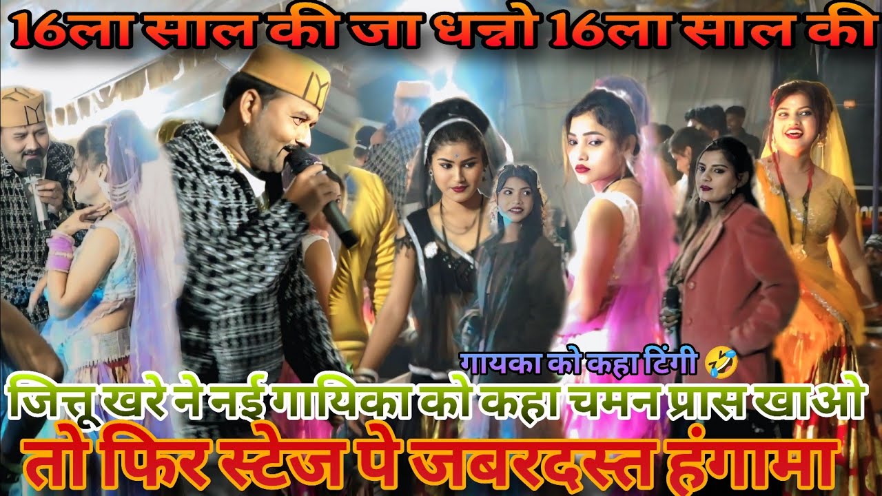 16ला साल जा धन्नो16ला साल की!😲 जित्तू खरे ने नई गायिका को कहा (टिंगी) – फिर स्टेज पर हुआ खतरनाक बवाल