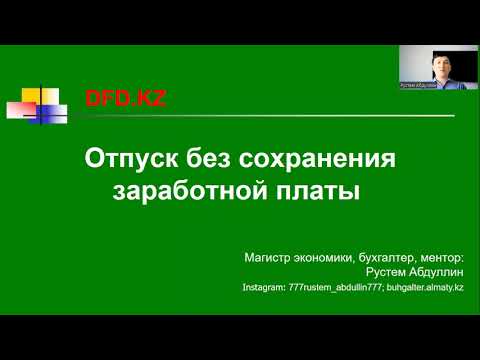 Отпуск без сохранения заработной платы